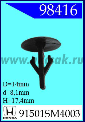 98416 Клипса автомобильная (крепёжное изделие) HONDA