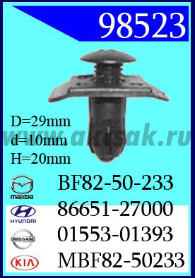 98523 Клипса автомобильная (крепёжное изделие) HYUNDAI, KIA, MAZDA
