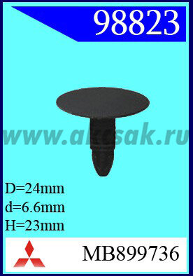 98823 Клипса автомобильная (крепёжное изделие) MITSUBISHI