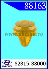 88163 Клипса автомобильная (крепёжное изделие) HYUNDAI. KIA многие модели