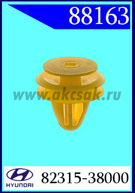 88163 Клипса автомобильная (крепёжное изделие) HYUNDAI. KIA многие модели