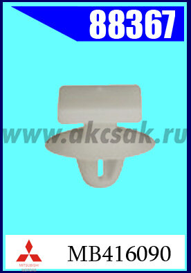 88367 Клипса автомобильная (крепёжное изделие) MITSUBISHI
