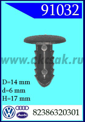 91032 Клипса автомобильная (крепёжное изделие) AUDI, VW, SKODA
