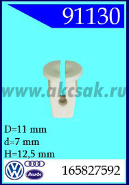 91130 Клипса автомобильная (крепёжное изделие) AUDI, VW , SEAT