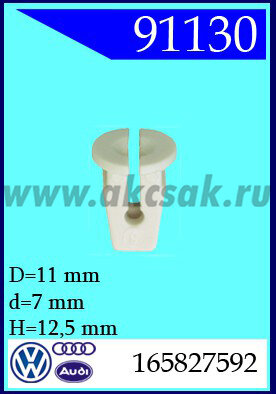 91130 Клипса автомобильная (крепёжное изделие) AUDI, VW , SEAT