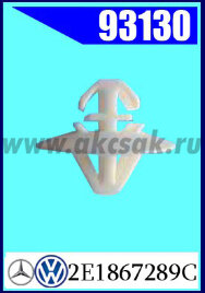 93130 Клипса автомобильная (крепёжное изделие) MB