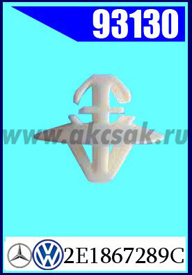 93130 Клипса автомобильная (крепёжное изделие) MB
