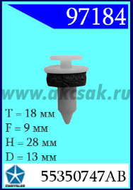 97184-93112 Клипса автомобильная (крепёжное изделие) Chrysler, Mersedes