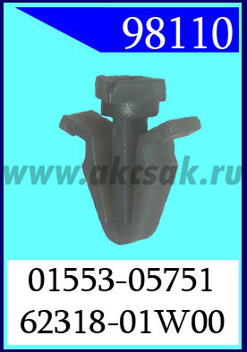 98110 Клипса автомобильная (крепёжное изделие) NISSAN