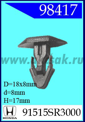 98417 Клипса автомобильная (крепёжное изделие) HONDA