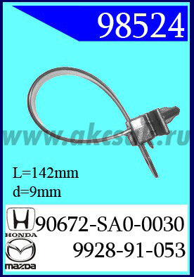 98524 Клипса автомобильная (крепёжное изделие) HONDA, MAZDA