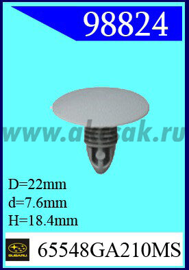98824 Клипса автомобильная (крепёжное изделие) SUBARU