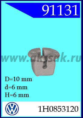 91131 Гайка пластм VW, SKODA