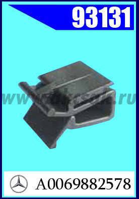 93131 Клипса автомобильная (крепёжное изделие) MERCEDES
