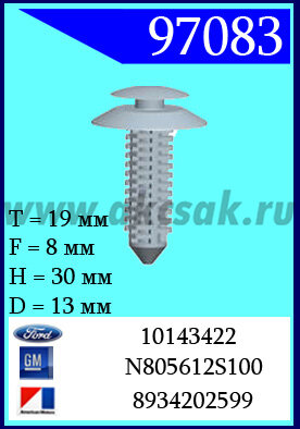 97083 Клипса автомобильная (крепёжное изделие) Ford, AMC, GM