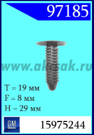 97185 Клипса автомобильная (крепёжное изделие) GM