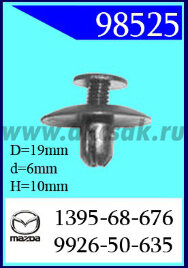 98525 Клипса автомобильная (крепёжное изделие) MAZDA