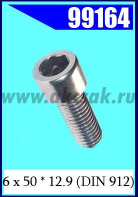 99164 Винт 6 х 50 * 12.9 (DIN 912)