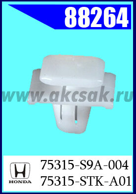 88264 Клипса автомобильная (крепёжное изделие) HONDA