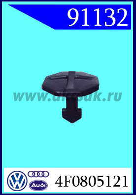91132 Клипса крепления AUDI