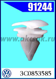 91244 Клипса крепления молдингов VW
