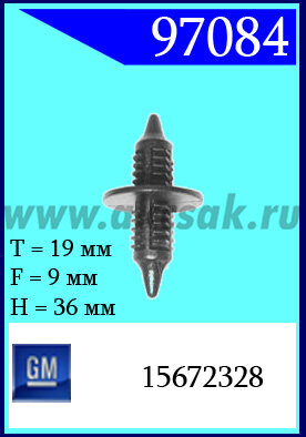 97084 Клипса автомобильная (крепёжное изделие) GM