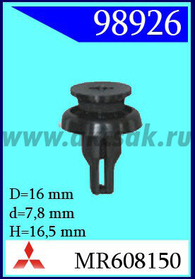 98926 Клипса автомобильная (крепёжное изделие) MITSUBISHI