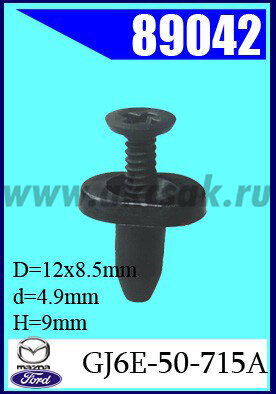 89042 Клипса автомобильная (крепёжное изделие) MAZDA