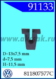 91133 Клипса автомобильная (крепёжное изделие) VW