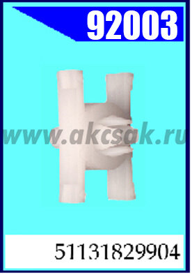 92003 Клипса автомобильная (крепёжное изделие) BMW,