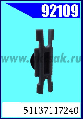92109 Клипса автомобильная (крепёжное изделие) BMW