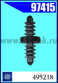 97415 Клипса автомобильная (крепёжное изделие) GM