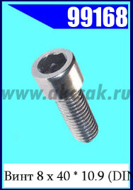 99168 Винт 8 х 40 * 10.9 (DIN 912)