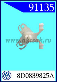 91135 Элемент механизма двери AUDI