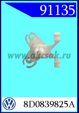 91135 Элемент механизма двери AUDI