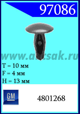 97086 Клипса автомобильная (крепёжное изделие) GM