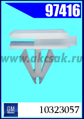 97416 Клипса автомобильная (крепёжное изделие) GM
