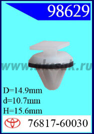 98629 Клипса автомобильная (крепёжное изделие) TOYOTA