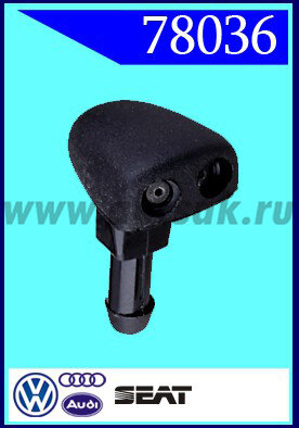 78036 Форсунка стеклоочистителя Audi, Seat, Porsche