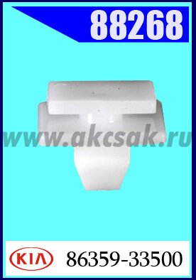 88268 Клипса автомобильная (крепёжное изделие) KIA. HYUNDAI