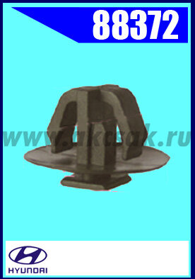 88372 Клипса крепежная HYUNDAI