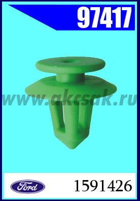 97417-93099 Клипса автомобильная (крепёжное изделие) Ford