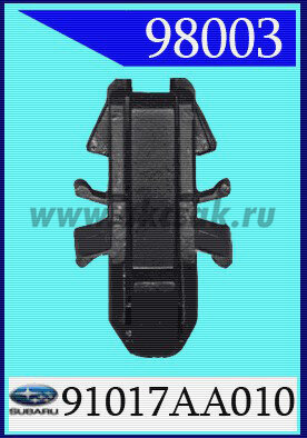 98003 Клипса автомобильная (крепёжное изделие) SUBARU