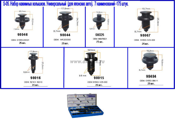 S-05 Набор нажимных колышков для японских авто (7 наименований -175 штук.)