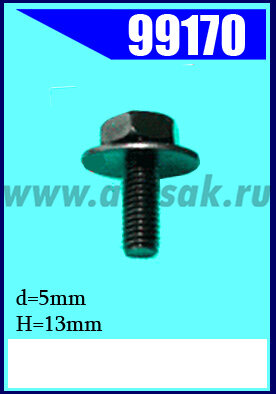 99170 Болт М5х13 с шайбой
