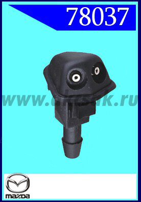 78037 Форсунка стеклоочистителя
