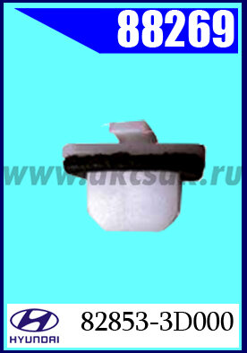 88269 Клипса автомобильная (крепёжное изделие) KIA. HYUNDAI