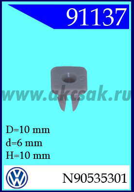 91137 Клипса монтажная Audi