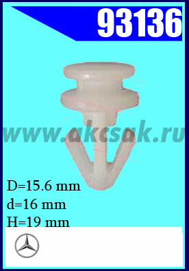 93136 Клипса автомобильная (крепёжное изделие) MB
