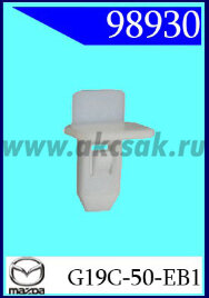 98930 Клипса автомобильная (крепёжное изделие) MAZDA
